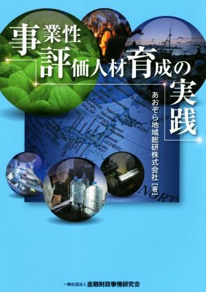 事業性評価 人材育成の実践