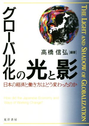 グローバル化の光と影 日本の経済と働き方はどう変わったのか