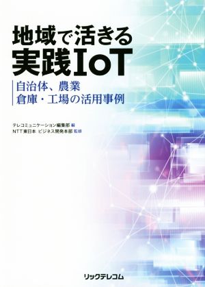 地域で活きる実践IoT 自治体、農業、倉庫・工場の活用事例