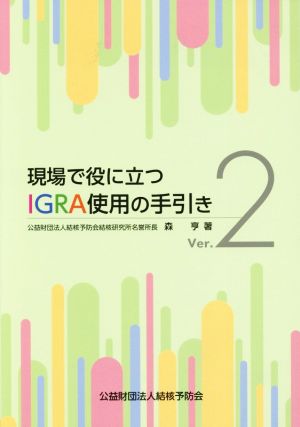 現場で役に立つIGRA使用の手引き Ver.2