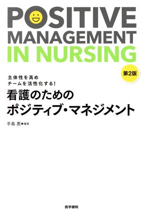 看護のためのポジティブ・マネジメント 第2版 主体性を高めチームを活性化する！