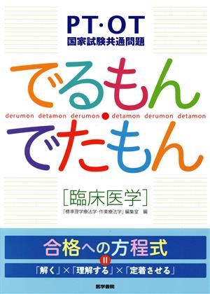 PT・OT国家試験共通問題 でるもん・でたもん 臨床医学