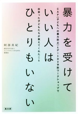 暴力を受けていい人はひとりもいない CAP(子どもへの暴力防止)とデートDV予防ワークショップで出会った子どもたちが教えてくれたこと