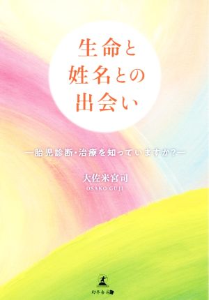 生命と姓名との出会い 胎児診断・治療を知っていますか？