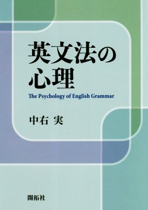 英文法の心理