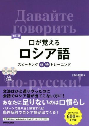 口が覚えるロシア語 改訂版 スピーキング体得トレーニング