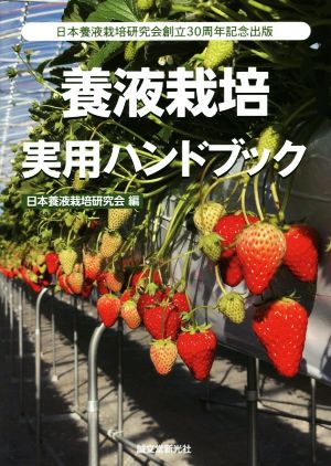 養液栽培実用ハンドブック 日本溶液栽培研究会創立30周年記念出版