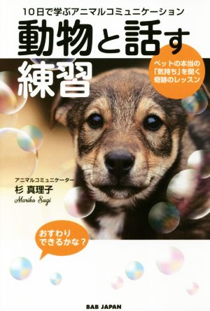 10日で学ぶアニマルコミュニケーション 動物と話す練習 ペットの本当の「気持ち」を聞く奇跡のレッスン