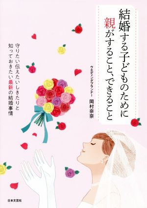 結婚する子どものために親がすること、できること 守りたい伝えたいしきたりと知っておきたい最新の結婚事情