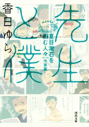 先生と僕-夏目漱石を囲む人々- 作家篇(文庫版)河出文庫