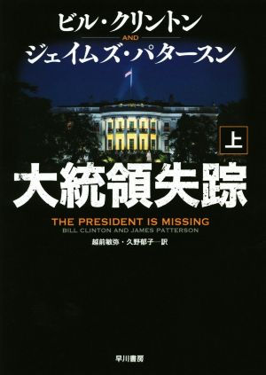 大統領失踪(上)