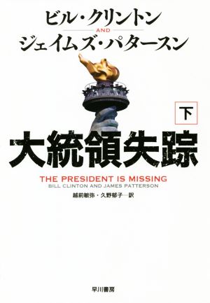 大統領失踪(下)