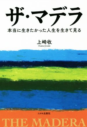 ザ・マデラ 本当に生きたかった人生を生きて見る