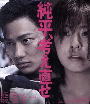 純平、考え直せ(Blu-ray Disc)