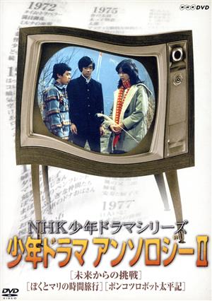 NHK少年ドラマシリーズ アンソロジーⅡ