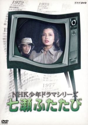 NHK少年ドラマシリーズ 七瀬ふたたび 中古DVD・ブルーレイ | ブック 