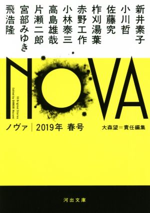 NOVA(2019年 春号)河出文庫