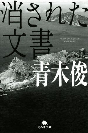 消された文書 幻冬舎文庫