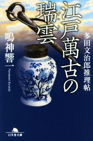 江戸萬古の瑞雲 多田文治郎推理帖 幻冬舎文庫