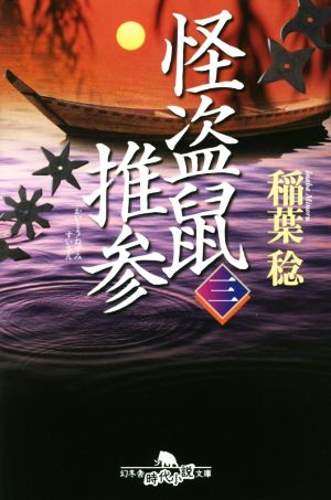 怪盗鼠推参(三) 幻冬舎時代小説文庫