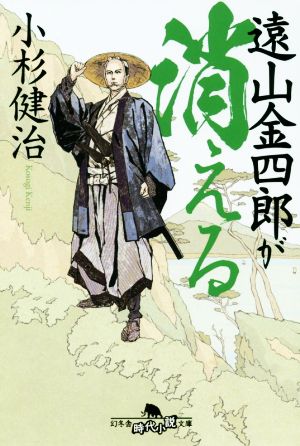 遠山金四郎が消える幻冬舎時代小説文庫