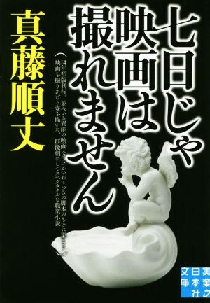 七日じゃ映画は撮れません 実業之日本社文庫