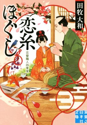 恋糸ほぐし 花簪職人四季覚 実業之日本社文庫