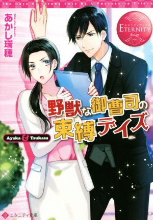 野獣な御曹司の束縛デイズ Ayaka & Tsukasa エタニティ文庫・赤