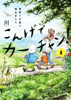 こんげでカーチャン！ 鳥取で子育て始めました(1) 単行本C