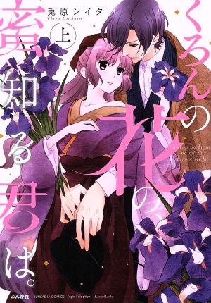 くろんの花の、蜜知る君は。(上) Sgirl C