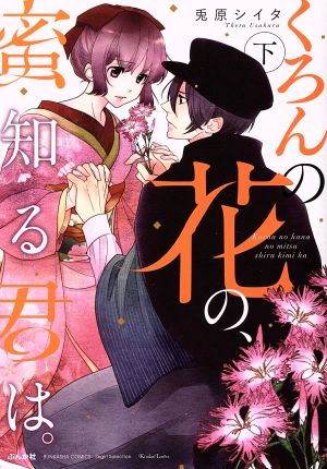 くろんの花の、蜜知る君は。(下) Sgirl C