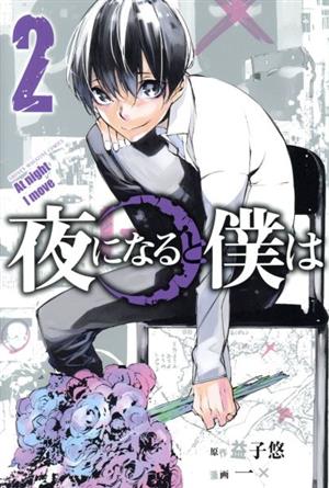 コミック】夜になると僕は(全4巻)セット | ブックオフ公式オンラインストア