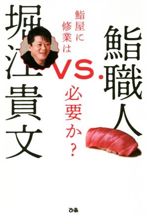 堀江貴文VS.鮨職人 鮨屋に修業は必要か？