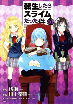 転生したらスライムだった件(特装版)(10) 講談社キャラクターズライツ