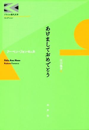 あけましておめでとう ブラジル現代文学コレクション