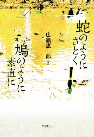 蛇のようにさとく鳩のように素直に