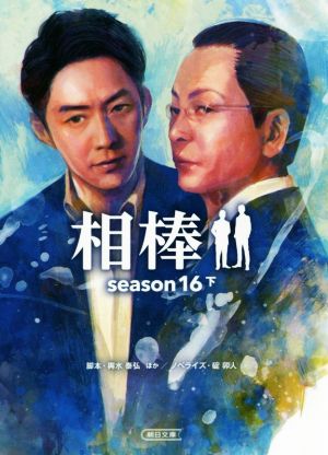 相棒 season16(下)朝日文庫