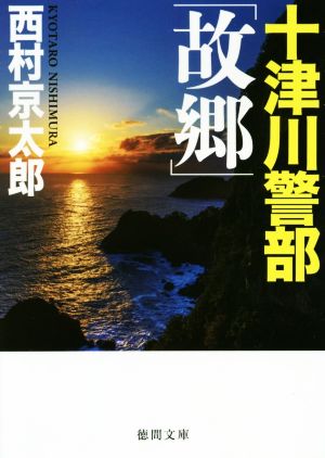 十津川警部 「故郷」徳間文庫