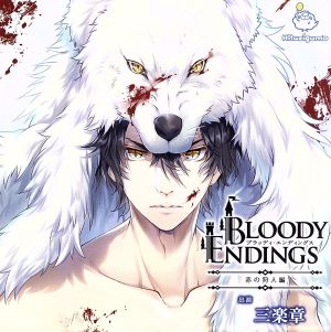 Bloody Endings 赤の狩人編