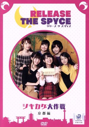 「RELEASE THE SPYCEツキカゲ大作戦」京都編