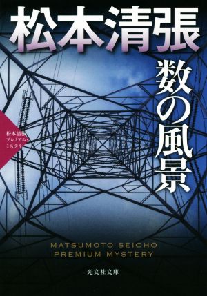 数の風景 松本清張プレミアム・ミステリー 光文社文庫