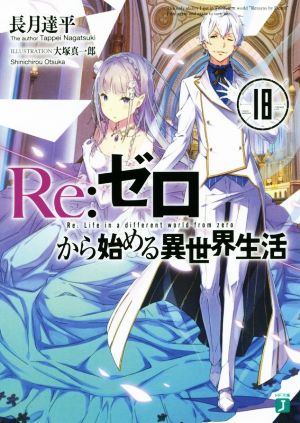 Re:ゼロから始める異世界生活(18) MF文庫J 中古本・書籍 | ブックオフ