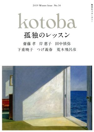 kotoba(No.34 2019 Winter) 季刊誌