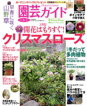 園芸ガイド(2019[冬号]) 季刊誌