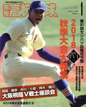 報知高校野球(January 2019 1) 隔月刊誌