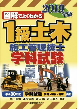 1級土木施工管理技士 学科試験(2019年版) 図解でよくわかる 中古本 ...