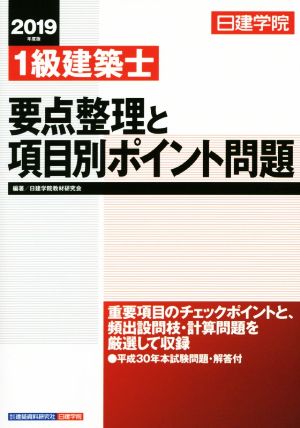 1級建築士 要点整理と項目別ポイント問題(2019年度版)