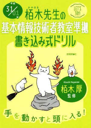 栢木先生の基本情報技術者教室準拠 書き込み式ドリル(平成31/01年)