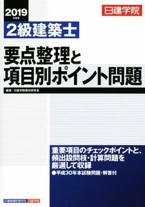 2級建築士 要点整理と項目別ポイント問題(2019年度版)