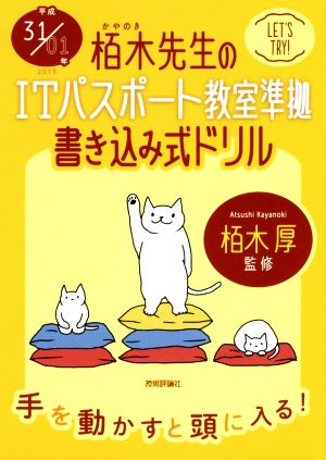 栢木先生のITパスポート教室準拠 書き込み式ドリル(平成31/01年)